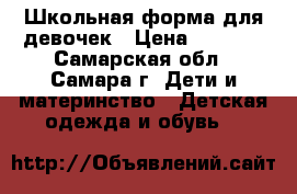 Школьная форма для девочек › Цена ­ 1 000 - Самарская обл., Самара г. Дети и материнство » Детская одежда и обувь   